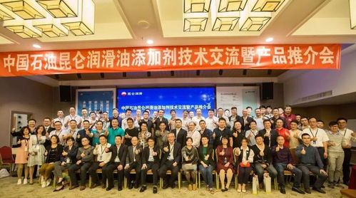 中國石油昆侖潤滑油添加劑技術交流暨產品推介會在花城廣州成功舉行