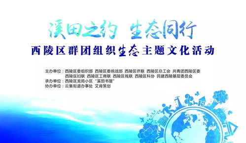 溪田之約 生態(tài)同行 西陵區(qū)群團組織開啟低碳至簡生活文化藝術(shù)盛宴
